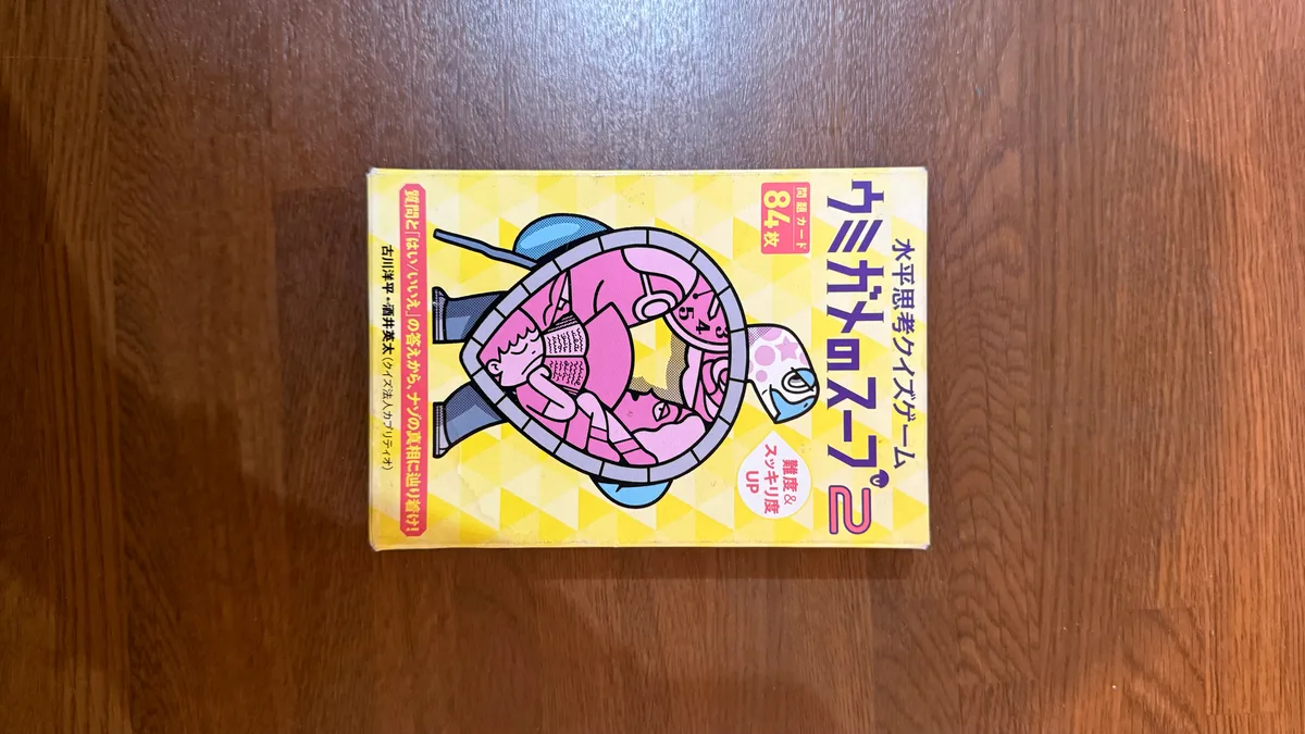 ウミガメのスープ2
