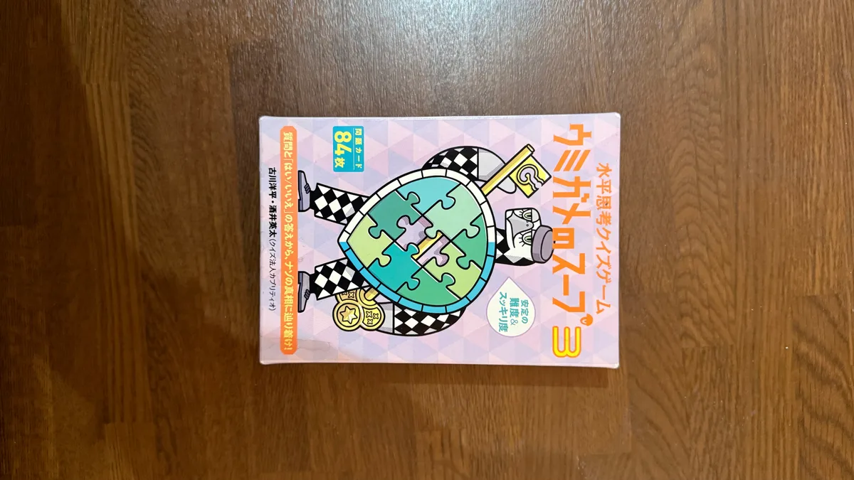 ウミガメのスープ3
