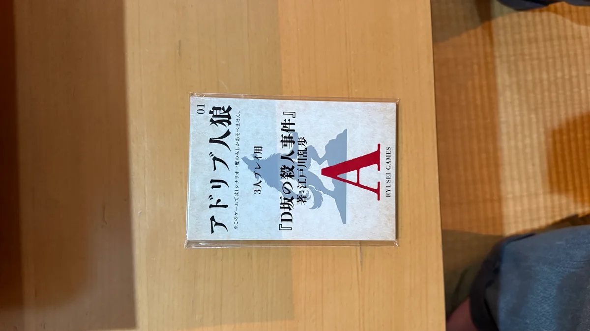 アドリブ人狼