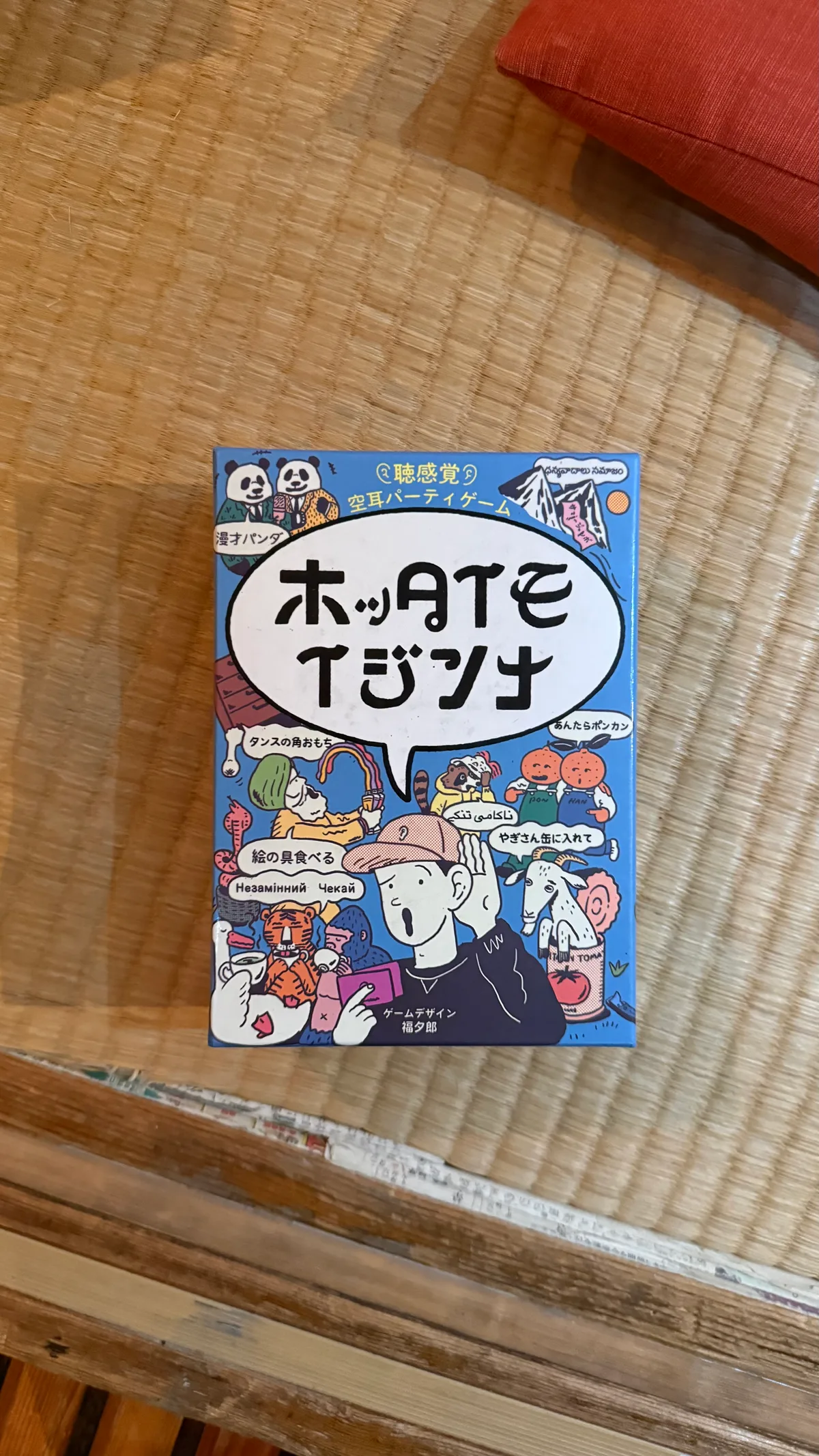 ホッタイモイジンナ