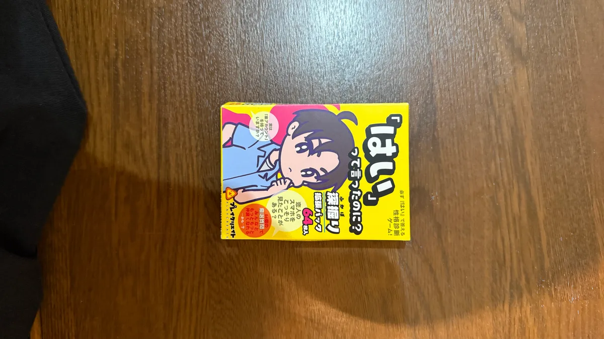 はいって言ったのに(拡張パック)