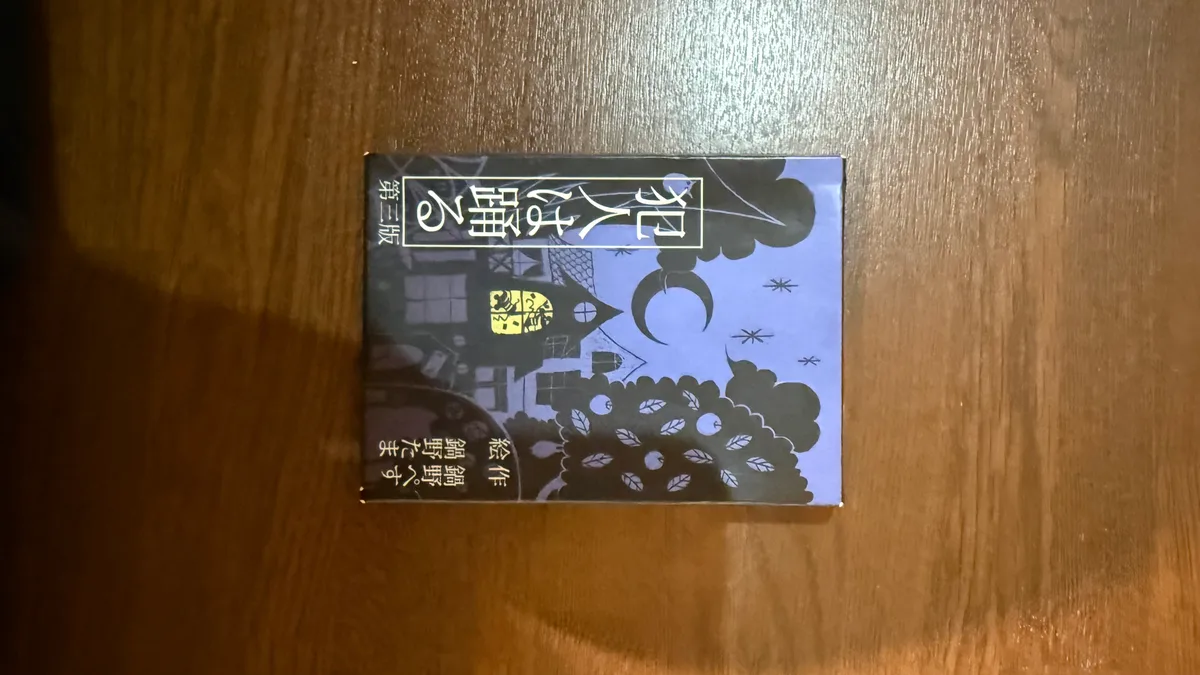 犯人は踊る