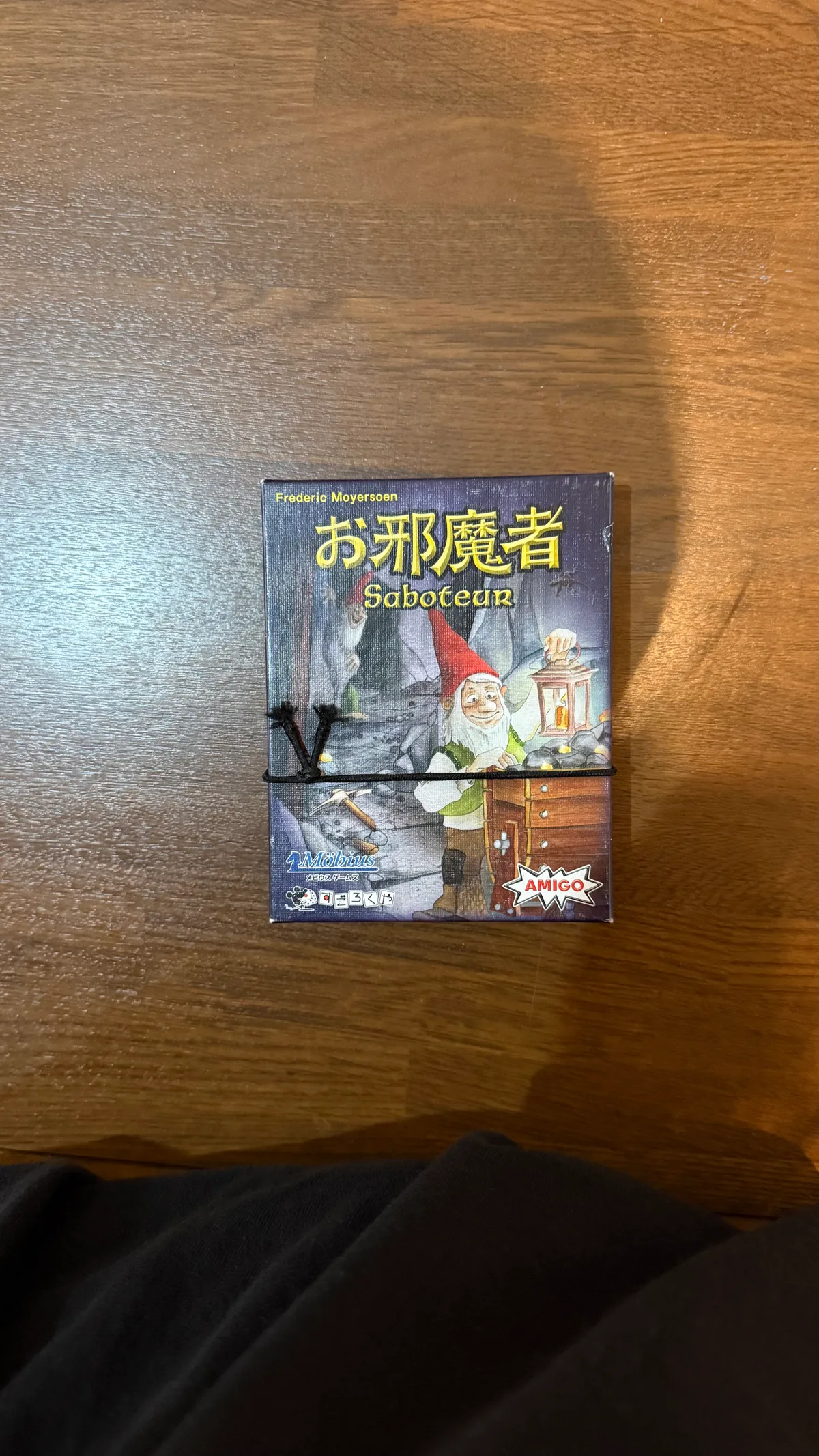 お邪魔者