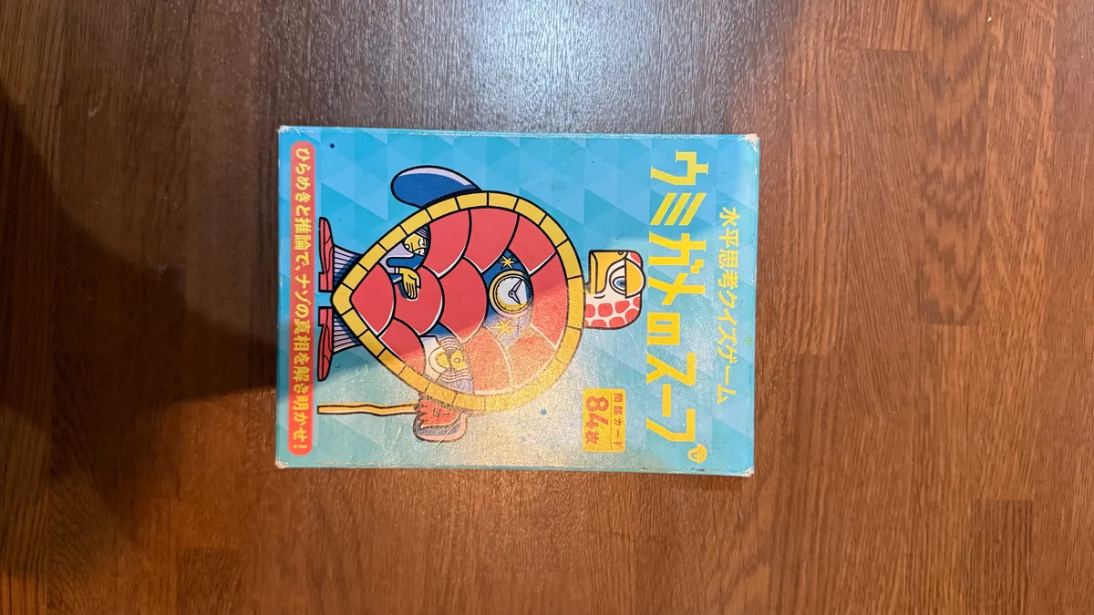 ウミガメのスープ