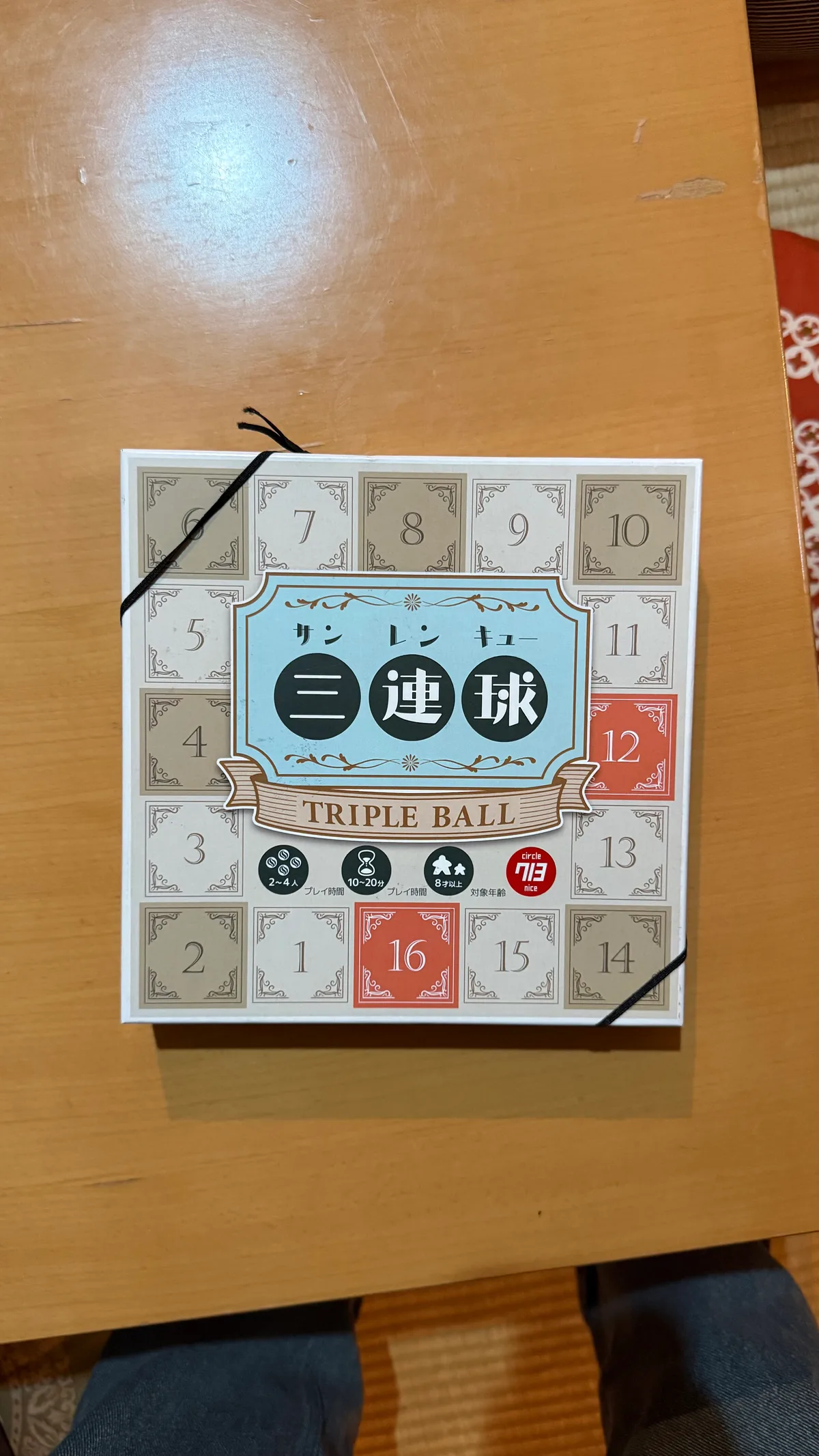 三連球