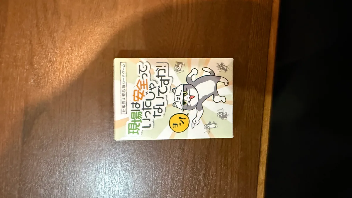 現場は安全っていったじゃないですか