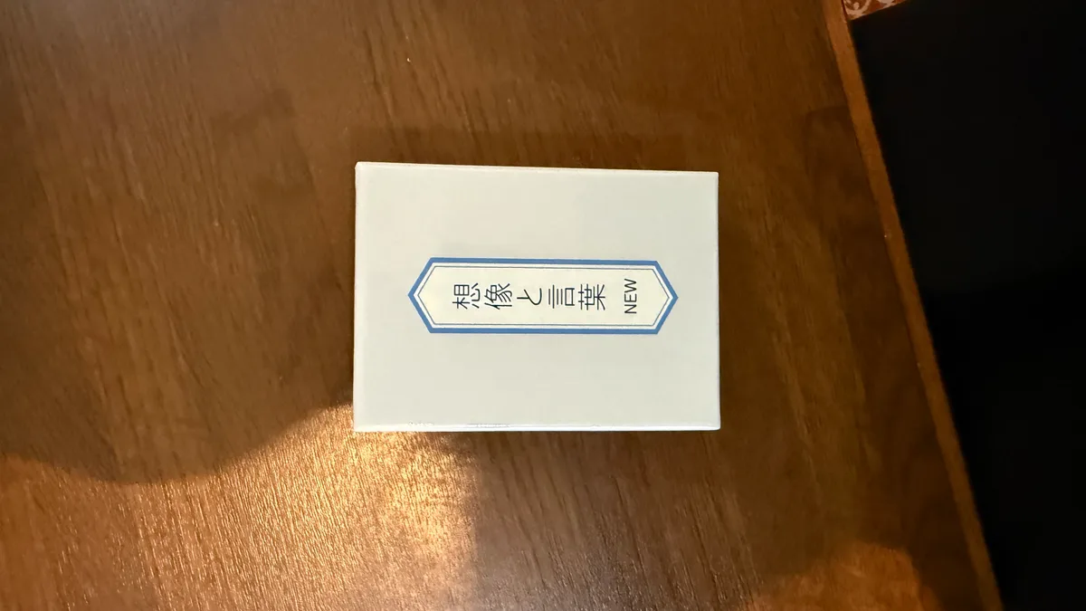 想像と言葉