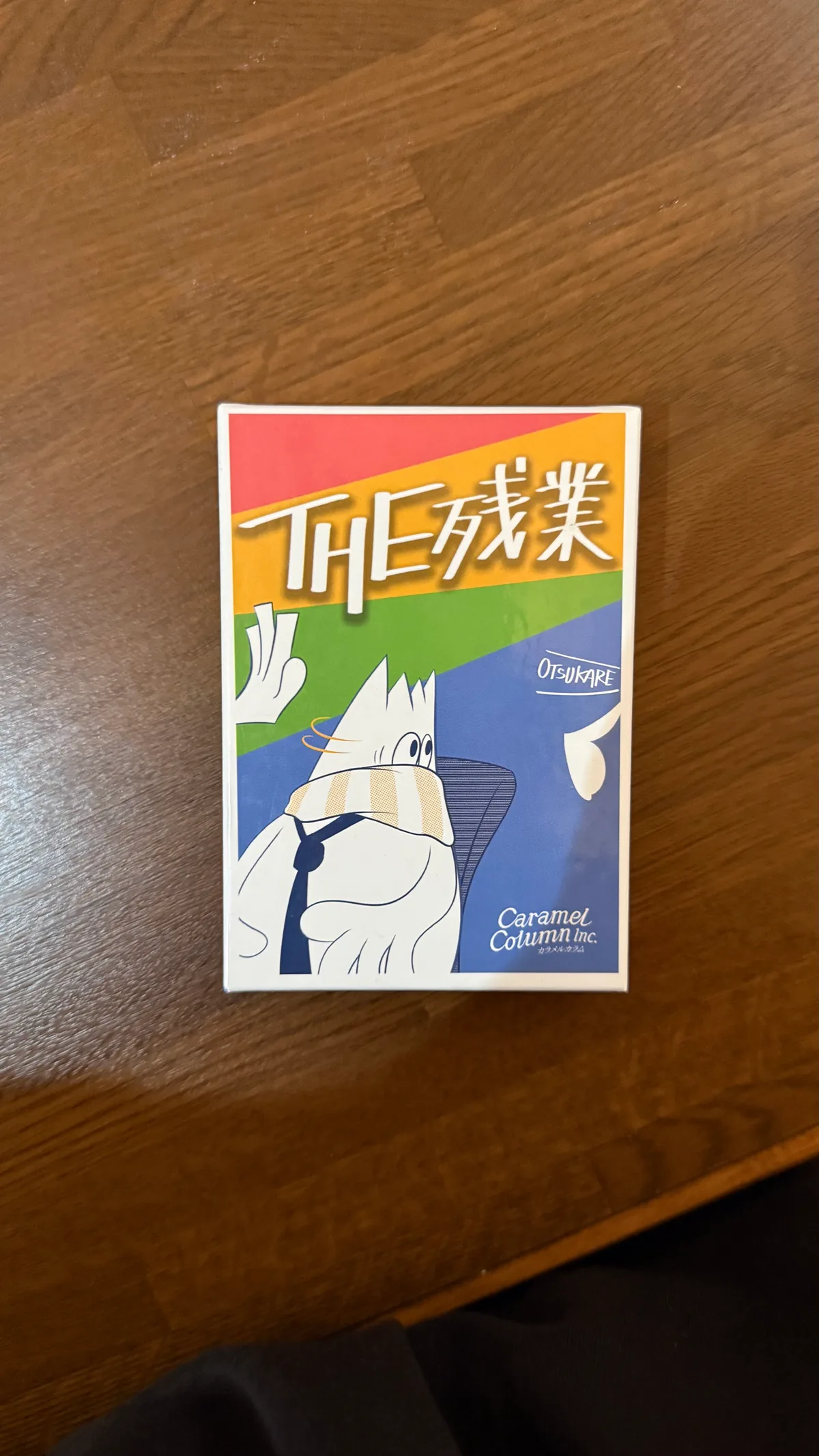 THE 残業