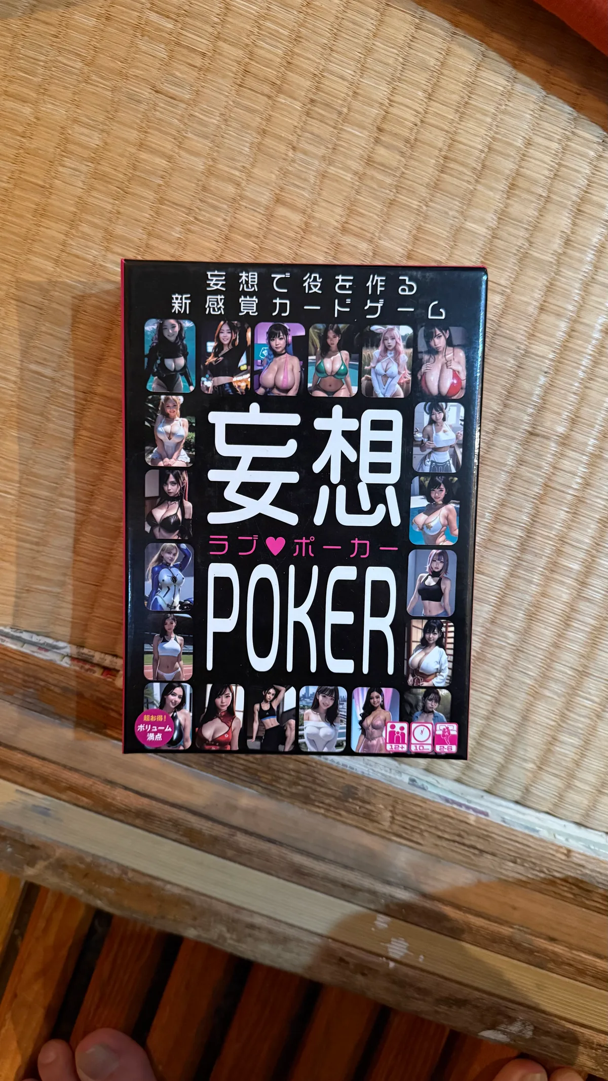 妄想ポーカー (ラブポーカー)